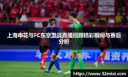 上海申花与FC东京激战直播回顾精彩瞬间与赛后分析