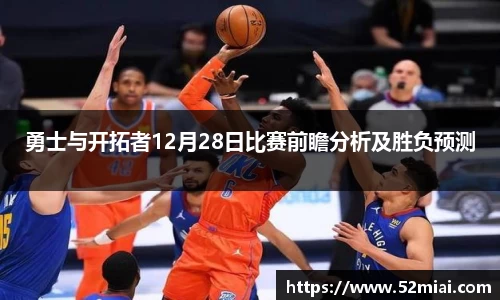 勇士与开拓者12月28日比赛前瞻分析及胜负预测